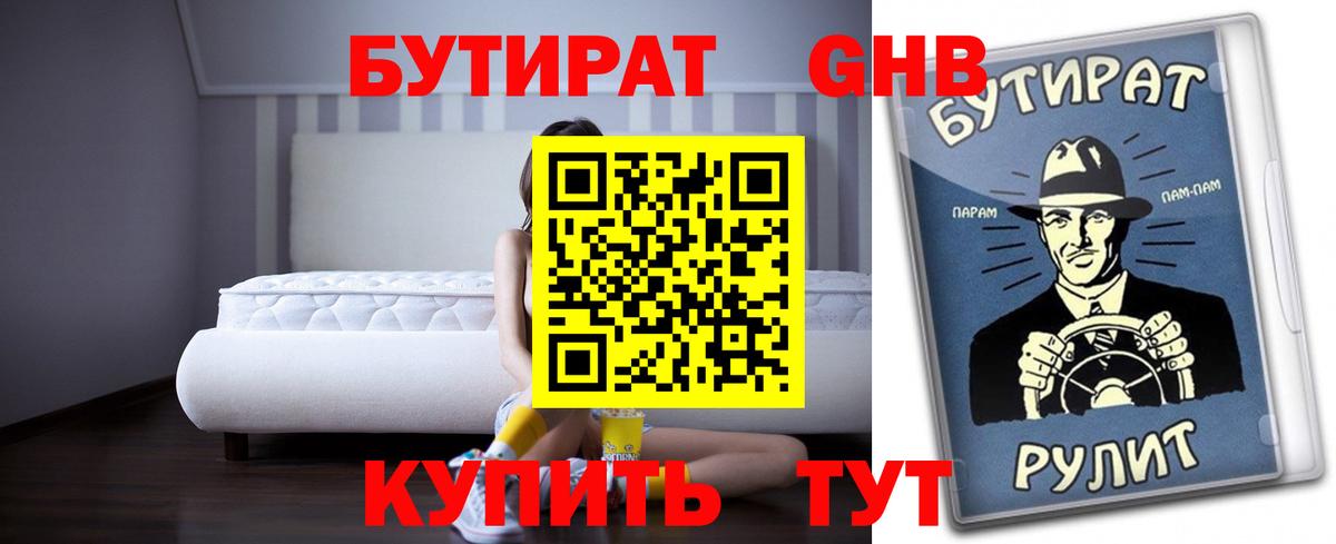 Невинномысск  Бутират бутандиол  Вход с VPN 