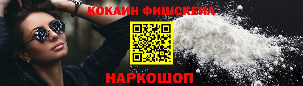 Кокаин 99%  Вход с VPN  COCAIN  COCAIN FishScale  Невинномысск 