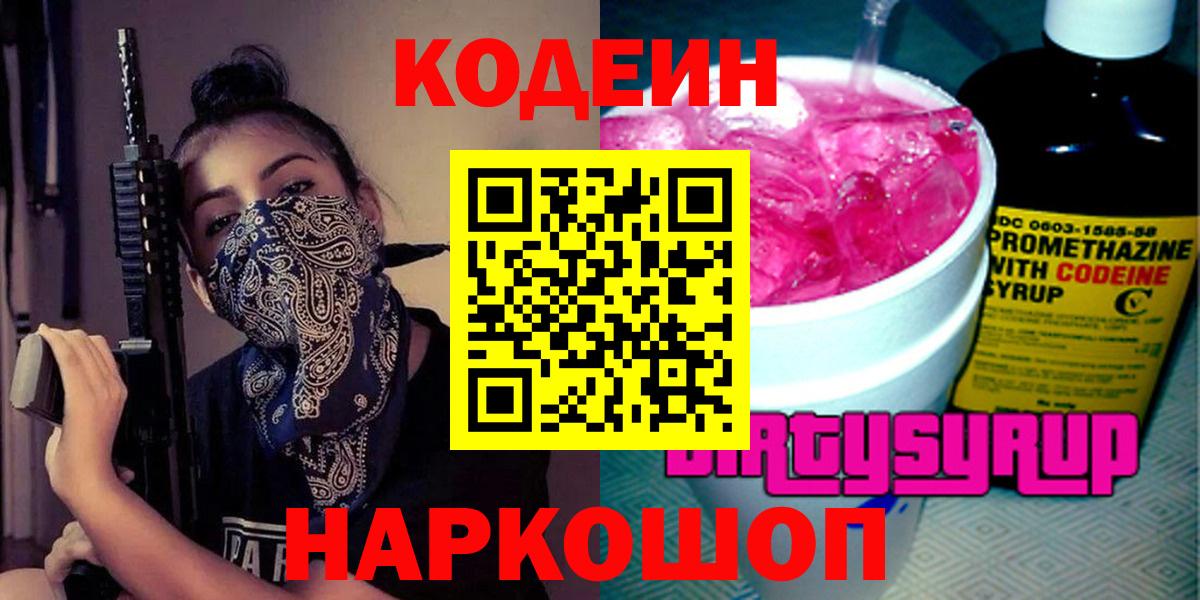 Кодеин напиток Lean (лин) Невинномысск